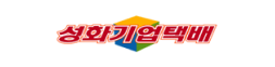 성화기업택배